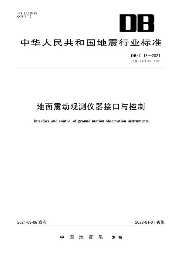 DB/T 13-2021 地面震动观测仪器接口与控制