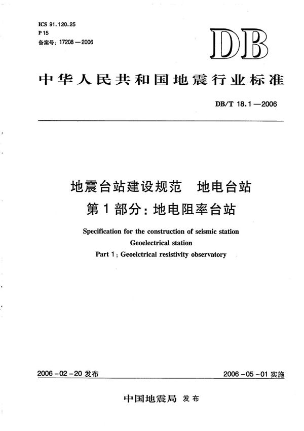 DB/T 18.1-2006 地震台站建设规范 地电观测台站 第1部分：地电阻率台站