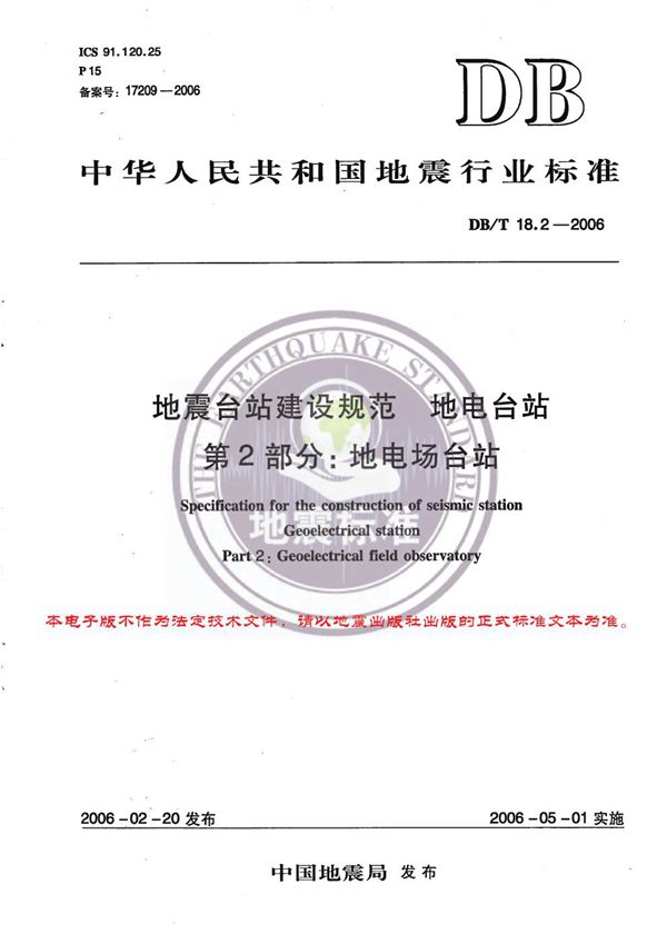 DB/T 18.2-2006 地震台站建设规范 地电观测台站 第2部分：地电场台站