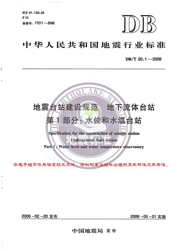 DB/T 20.1-2006 地震台站建设规范 地下流体台站 第1部分：水位和水温台站