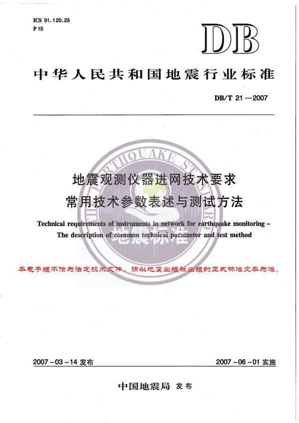 DB/T 21-2007 地震观测仪器进网技术要求 常用技术参数表述与测试方法