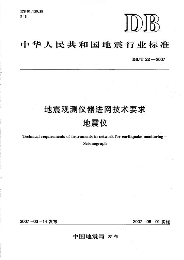 DB/T 22-2007 地震观测仪器进网技术要求 地震仪