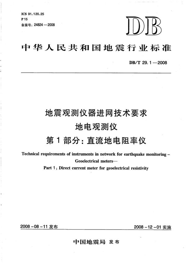 DB/T 29.1-2008 地震观测仪器进网技术要求 地电观测仪 第1部分：直流地电阻率仪