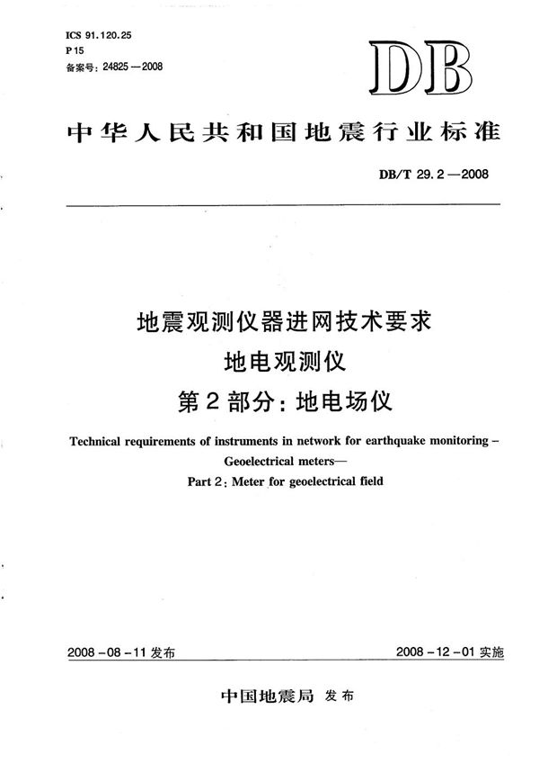 DB/T 29.2-2008 地震观测仪器进网技术要求 地电观测仪 第2部分：地电场仪