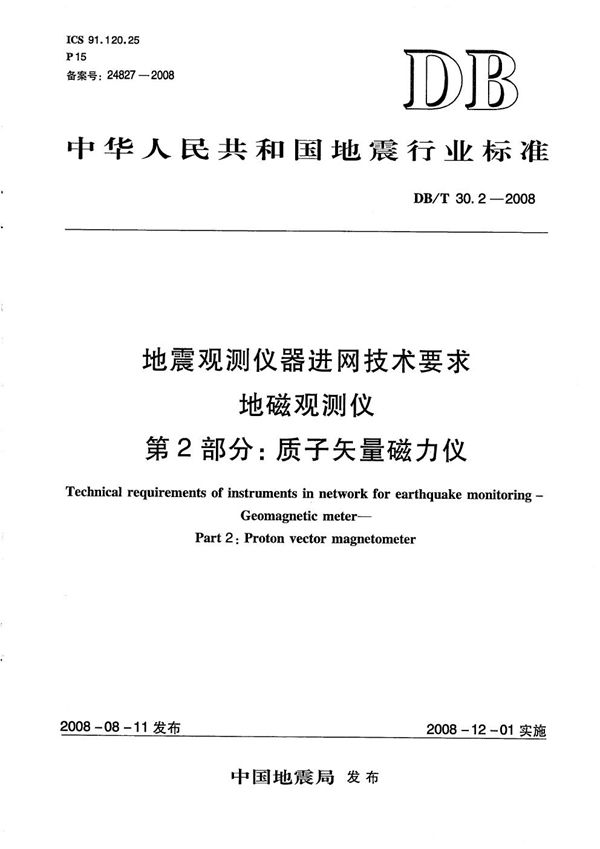 DB/T 30.2-2008 地震观测仪器进网技术要求 地磁观测仪 第2部分：质子矢量磁力仪