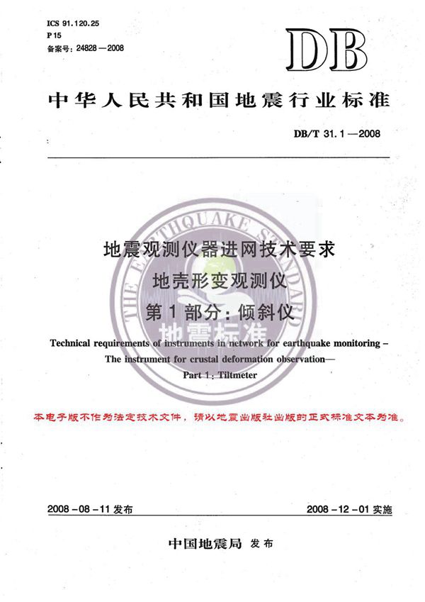 DB/T 31.1-2008 地震观测仪器进网技术要求 地壳形变观测仪 第1部分：倾斜仪