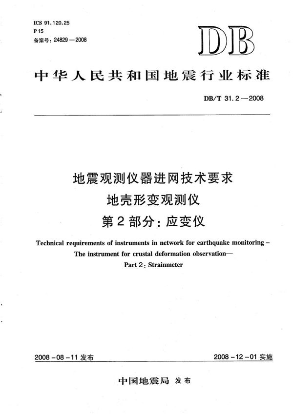 DB/T 31.2-2008 地震观测仪器进网技术要求 地壳形变观测仪 第2部分：应变仪