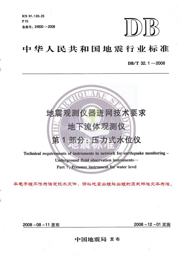 DB/T 32.1-2008 地震观测仪器进网技术要求 地下流体观测仪 第1部分：压力式水位仪