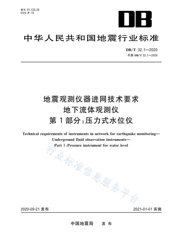 DB/T 32.1-2020 地震观测仪器进网技术要求 地下流体观测仪 第1部分：压力式水位仪