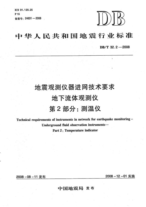 DB/T 32.2-2008 地震观测仪器进网技术要求 地下流体观测仪 第2部分：测温仪