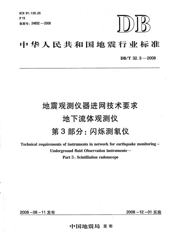 DB/T 32.3-2008 地震观测仪器进网技术要求 地下流体观测仪 第3部分：闪烁测氡仪