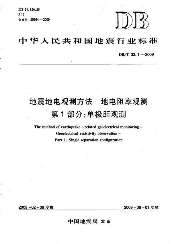 DB/T 33.1-2009 地震地电观测方法 地电阻率观测 第1部分：单极距观测