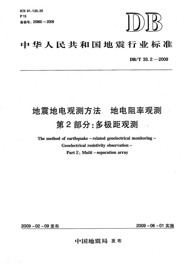 DB/T 33.2-2009 地震地电观测方法 地电阻率观测 第2部分：多极距观测