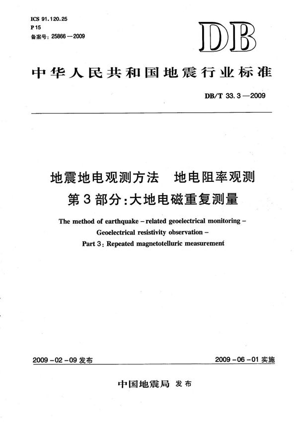 DB/T 33.3-2009 地震地电观测方法 地电阻率观测 第3部分：大地电磁重复测量