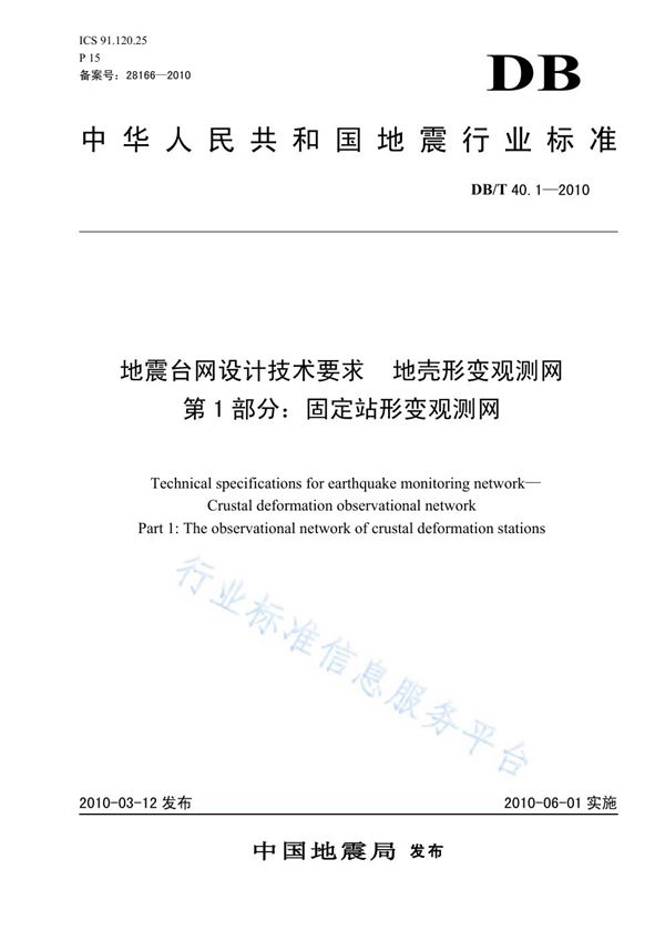 DB/T 40.1-2010 地震台网设计技术要求 地壳形变观测网 第1部分：固定站形变观测网