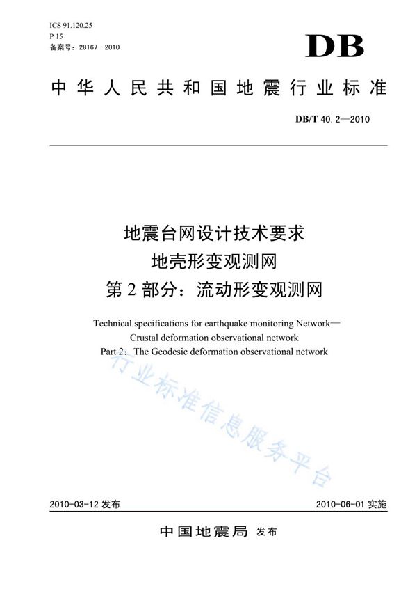 DB/T 40.2-2010 地震台网设计技术要求 地壳形变观测网 第2部分：流动形变观测网