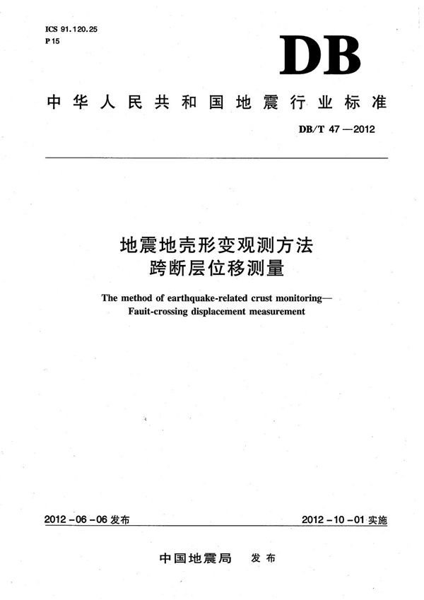 DB/T 47-2012 地震地壳形变观测方法 跨断层位移测量