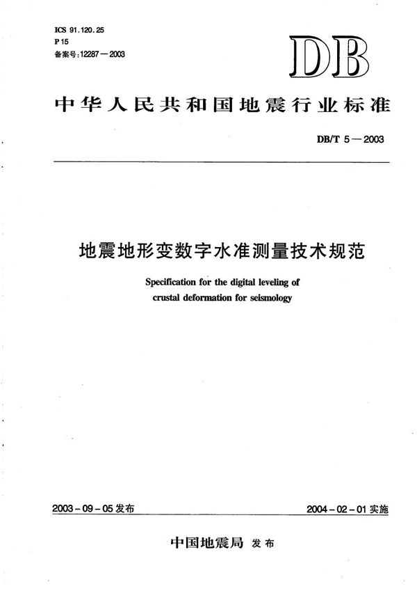 DB/T 5-2003 地震地形变数字水准测量技术规范