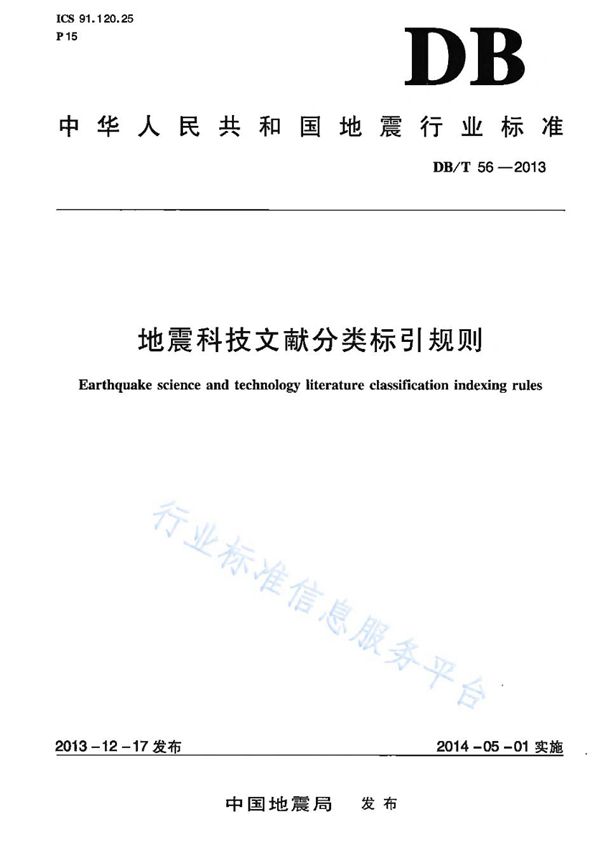 DB/T 56-2013 地震科技文献分类标引规则