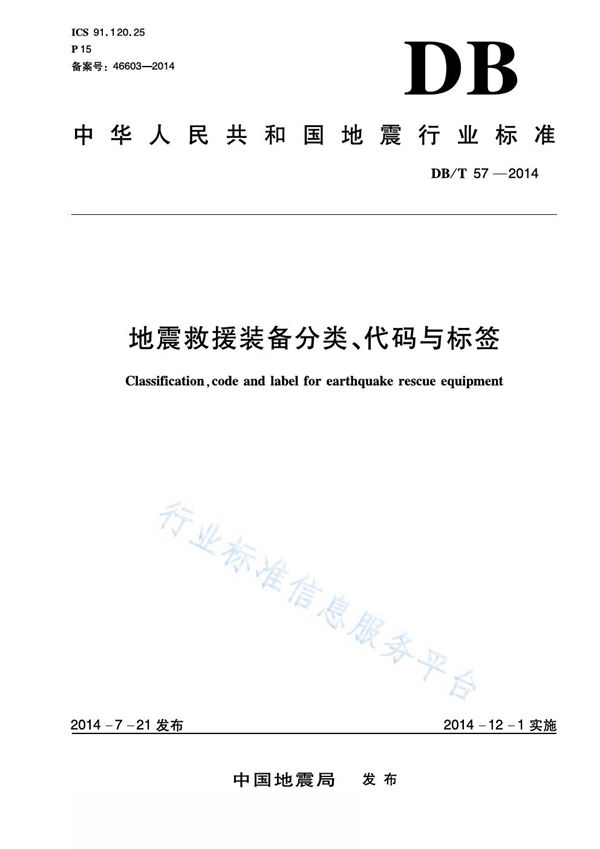 DB/T 57-2014 地震救援装备分类、代码与标签