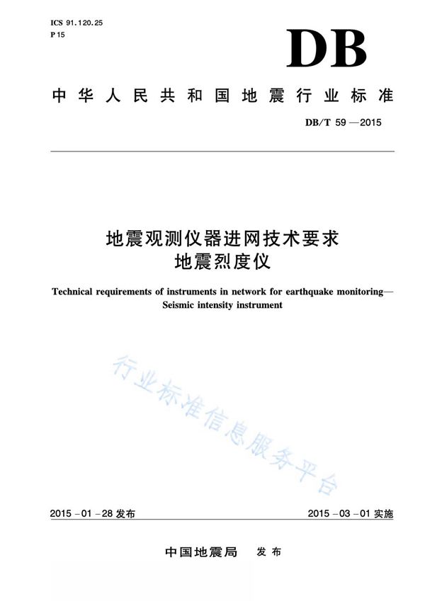 DB/T 59-2015 地震观测仪器进网技术要求 地震烈度仪