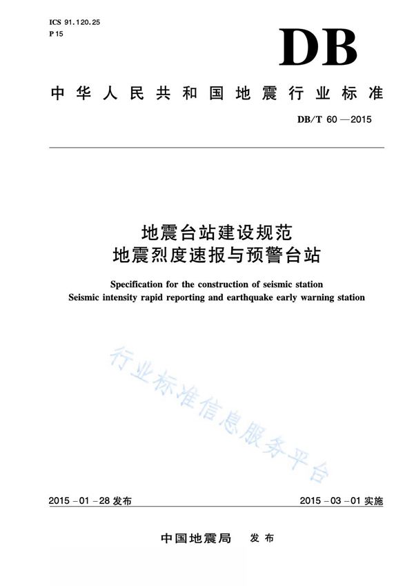 DB/T 60-2015 地震台站建设规范 地震烈度速报与预警台站