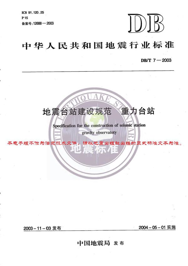 DB/T 7-2003 地震台站建设规范 重力台站