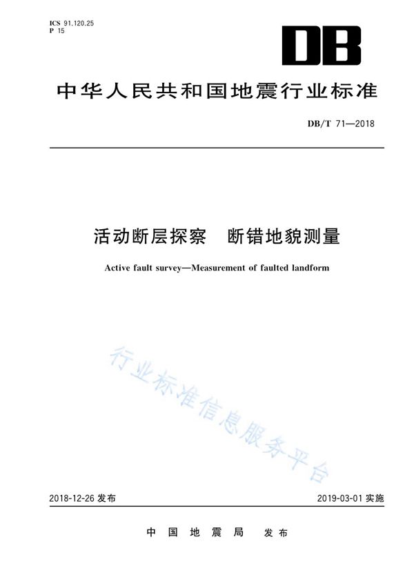 DB/T 71-2018 活动断层探察  断错地貌测量