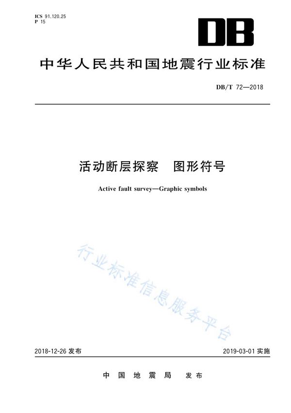 DB/T 72-2018 活动断层探察  图形符号