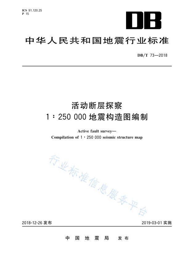 DB/T 73-2018 活动断层探察  1:250 000地震构造图编制