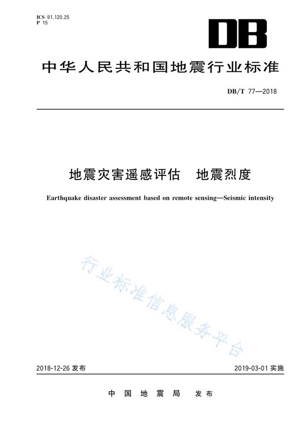 DB/T 77-2018 地震灾害遥感评估  地震烈度