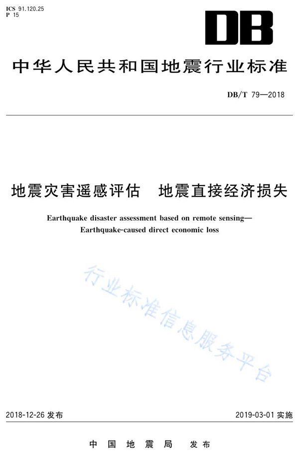 DB/T 79-2018 地震灾害遥感评估  地震直接经济损失