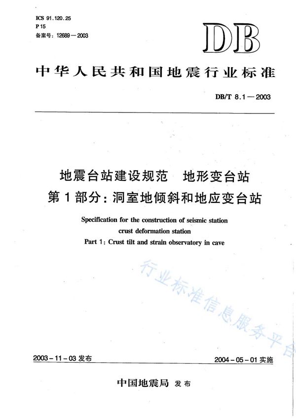 DB/T 8.1-2003 地震台站建设规范 地形变台站 第1部分：洞室地倾斜和地应变台站