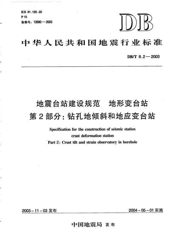 DB/T 8.2-2003 地震台站建设规范 地形变台站 第2部分：钻孔地倾斜和地应变台站