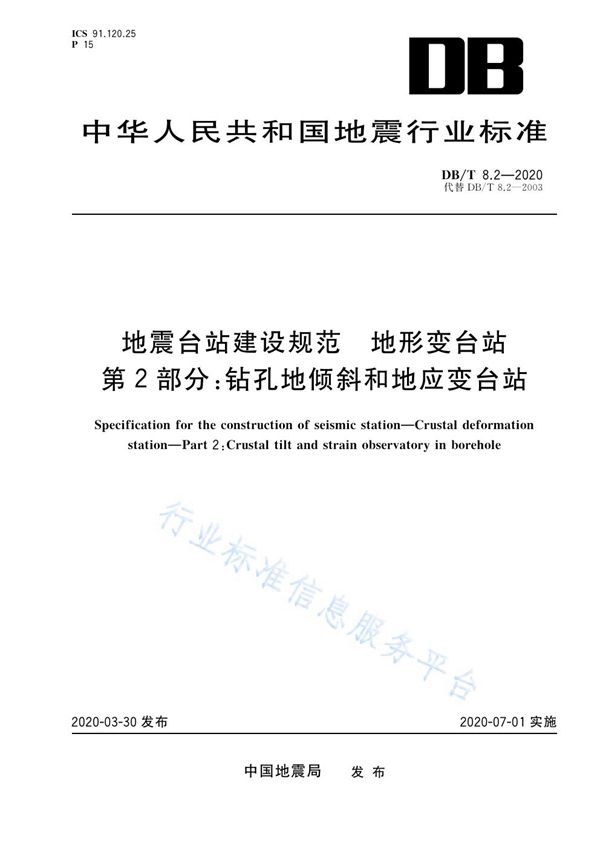 DB/T 8.2-2020 地震台站建设规范 地形变台站 第2部分：钻孔地倾斜和地应变台站