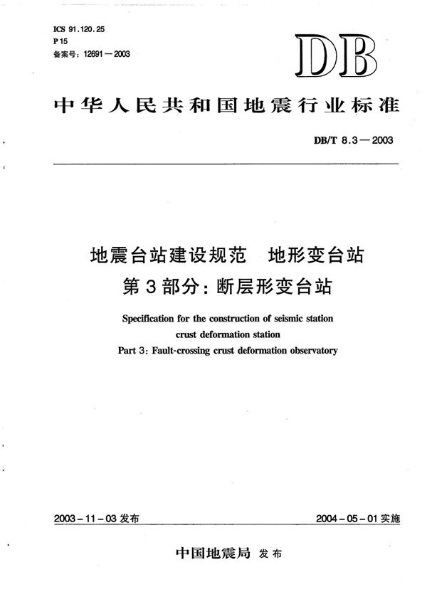 DB/T 8.3-2003 地震台站建设规范 地形变台站 第3部分：断层形变台站