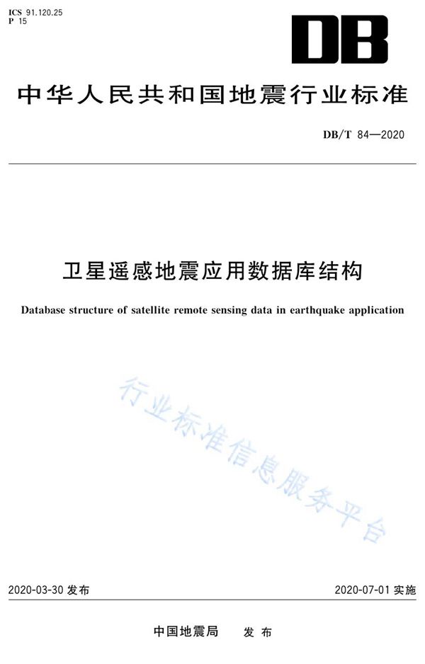 DB/T 84-2020 卫星遥感地震应用数据库结构