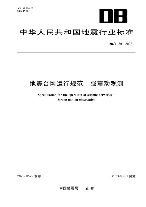 DB/T 89-2022 地震台网运行规范 强震动观测