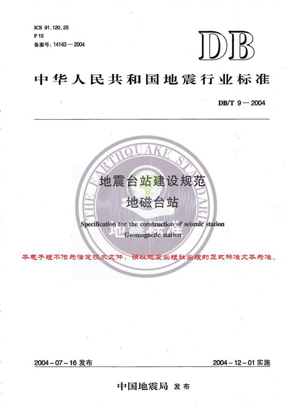 DB/T 9-2004 地震台站建设规范 地磁台站