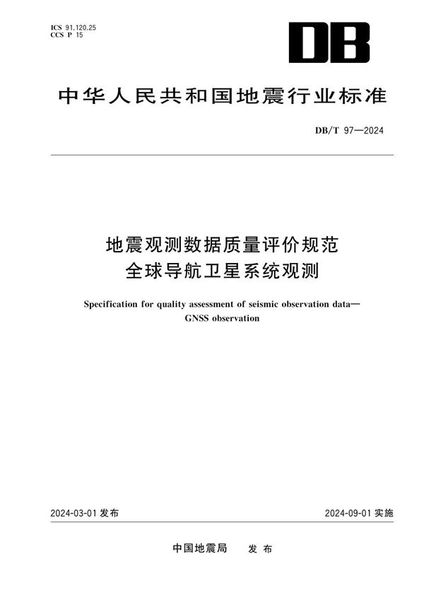 DB/T 97-2024 地震观测数据质量评价规范 全球导航卫星系统观测