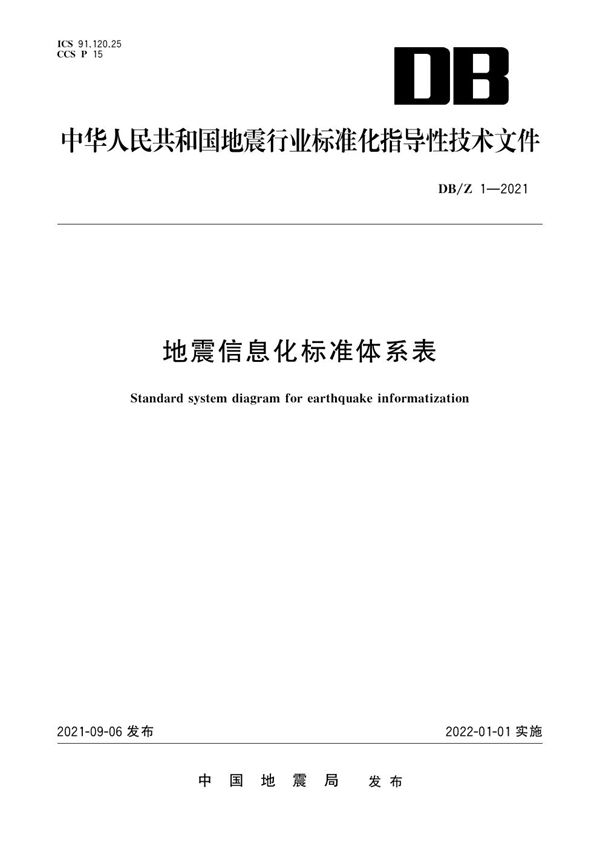 DB/Z 1-2021 地震信息化标准体系表