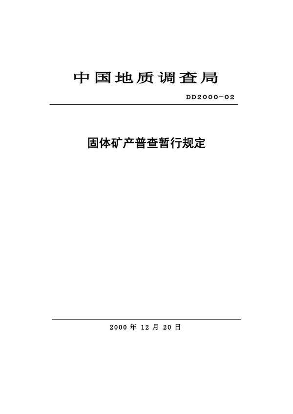 DD 2000-02  固体矿产普査暂行规定