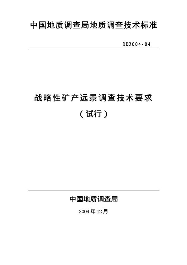 DD 2004-04  战略性矿产远景调查技术要求（试行）