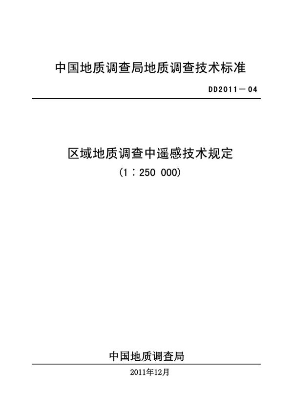 DD 2011-04  区域地质调查中遥感技术规定（1：250000）