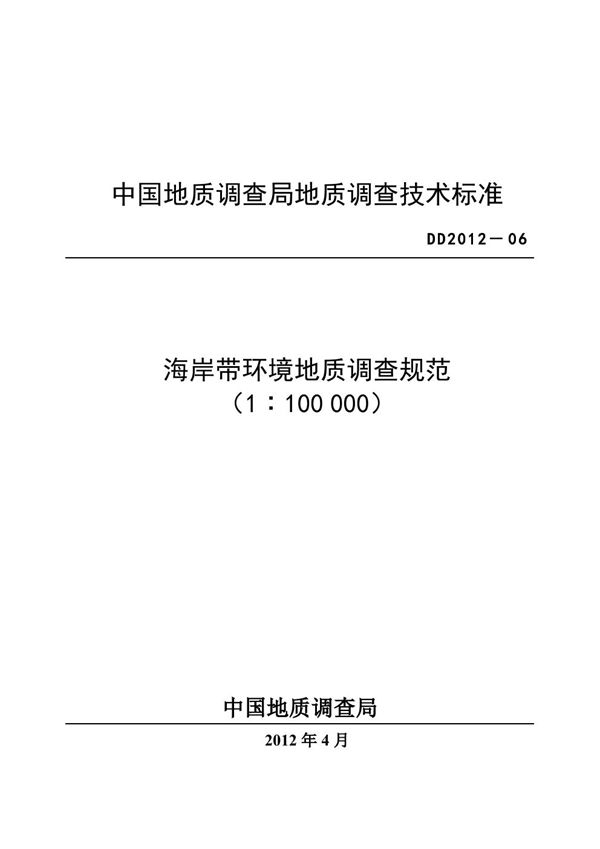 DD 2012-06  海岸带环境地质调查规范(1：100000)