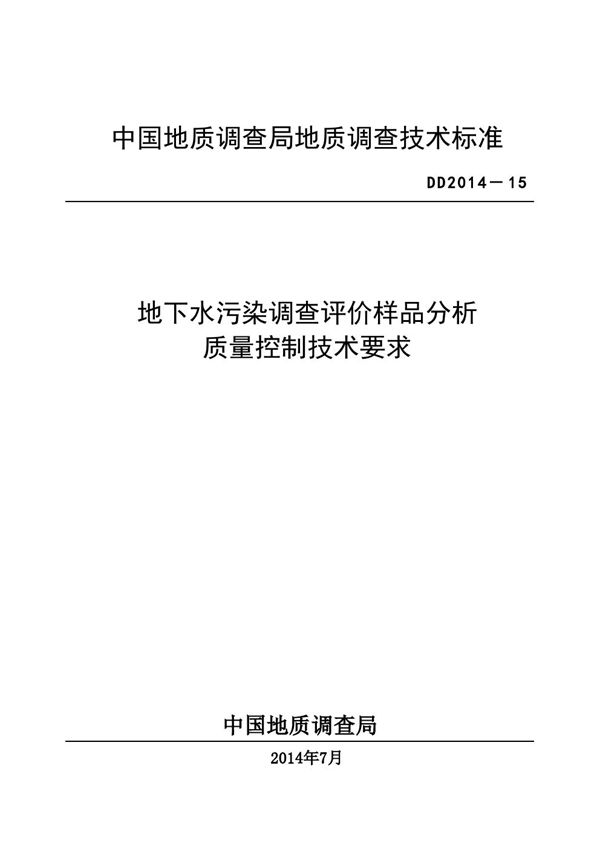 DD 2014-15  地下水污染调查评价样品分析质量控制技术要求