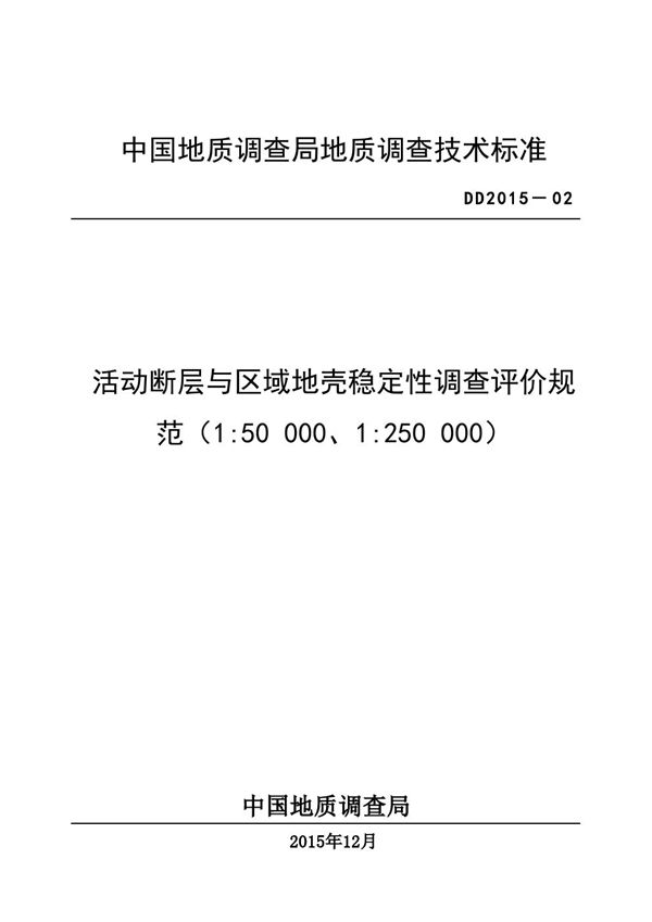 DD 2015-02  活动断层与区域地壳稳定性调查评价规范（1：50000、1：250000）