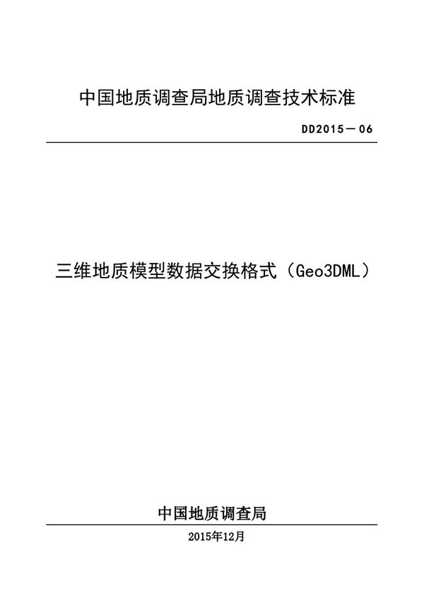 DD 2015-06  三维地质模型数据交换格式（Geo3DML）