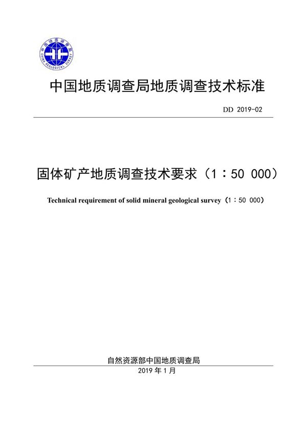 DD 2019-02  固体矿产地质调查技术要求（1：50 000）