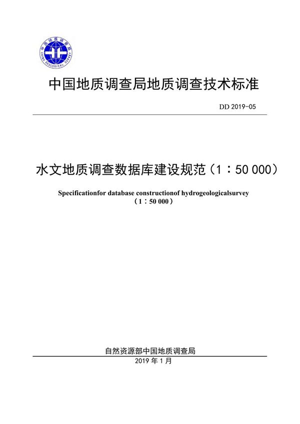 DD 2019-05  水文地质调查数据库建设规范（1：50 000）